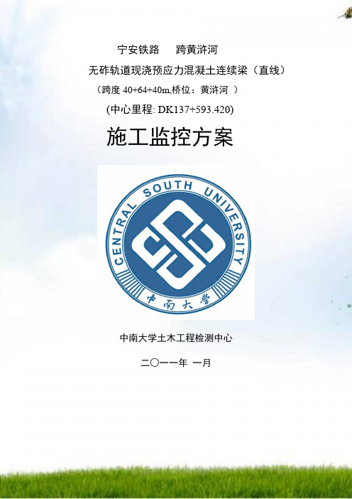 宁安铁路 跨黄浒河(40+64+40)m连续梁监控方案