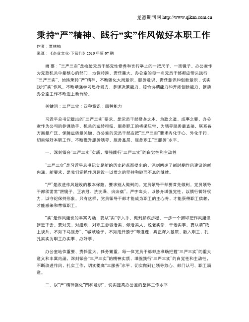 秉持“严”精神、践行“实”作风做好本职工作
