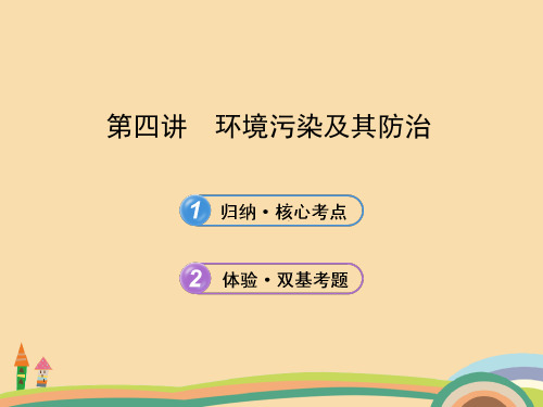 高三地理环境污染及其防治PPT精品课件