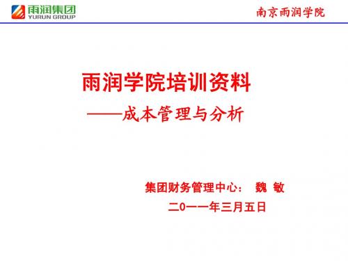 雨润学院培训课件-成本分析