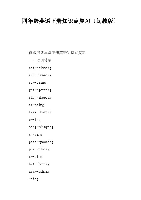 四年级英语下册知识点复习闽教版