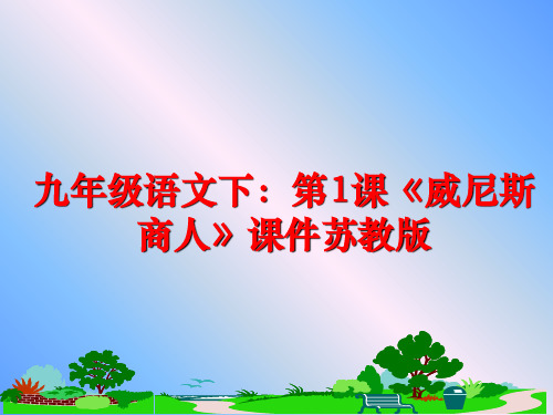 最新九年级语文下：第1课《威尼斯商人》课件苏教版