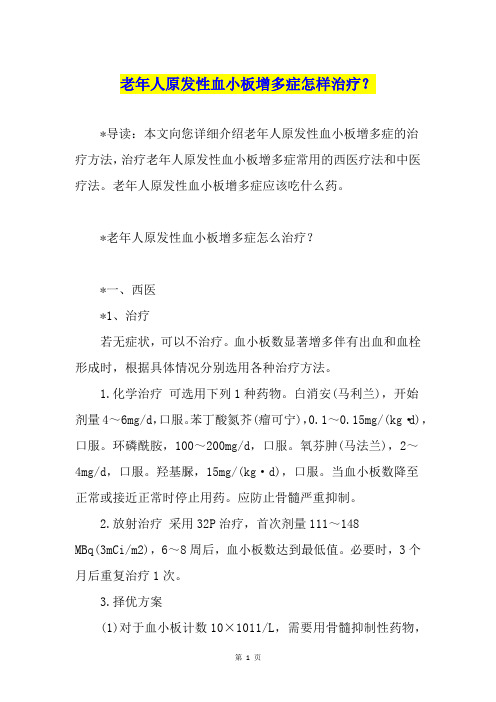 老年人原发性血小板增多症怎样治疗？