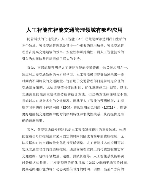 人工智能在智能交通管理领域有哪些应用