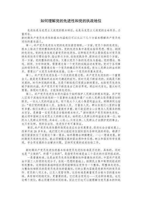 如何理解党的先进性和党的执政地位2