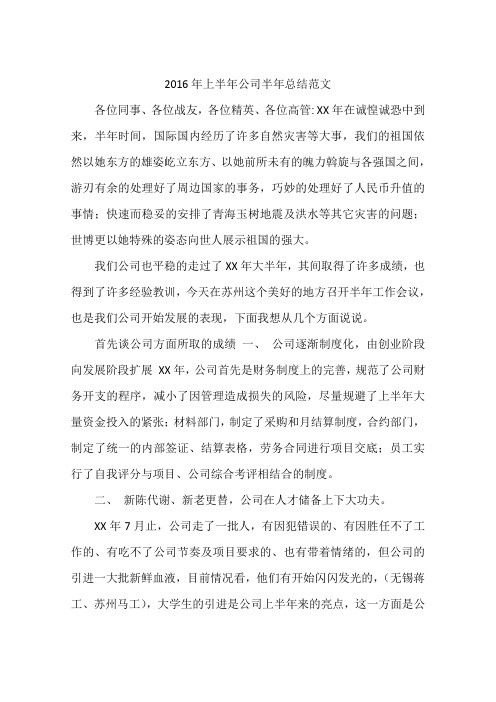 2016年上半年公司半年总结范文