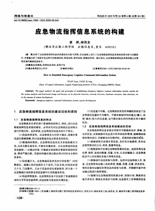 应急物流指挥信息系统的构建