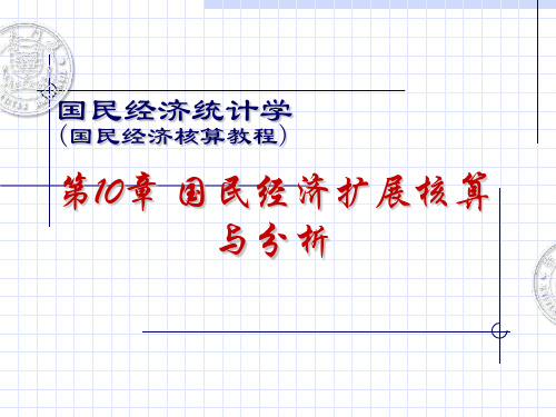 国经统课件10-第五版教材[8页]