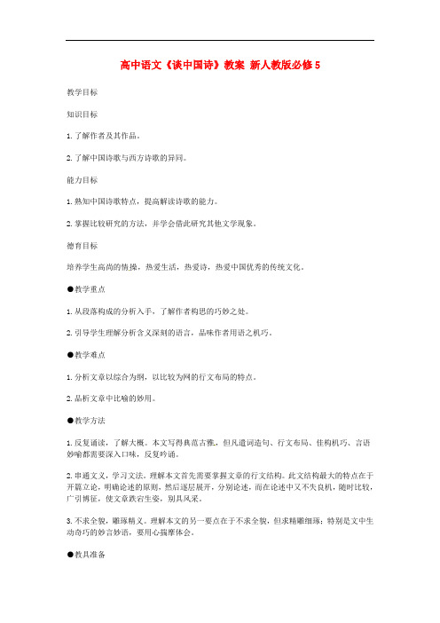 高中语文《谈中国诗》教案 新人教版必修5