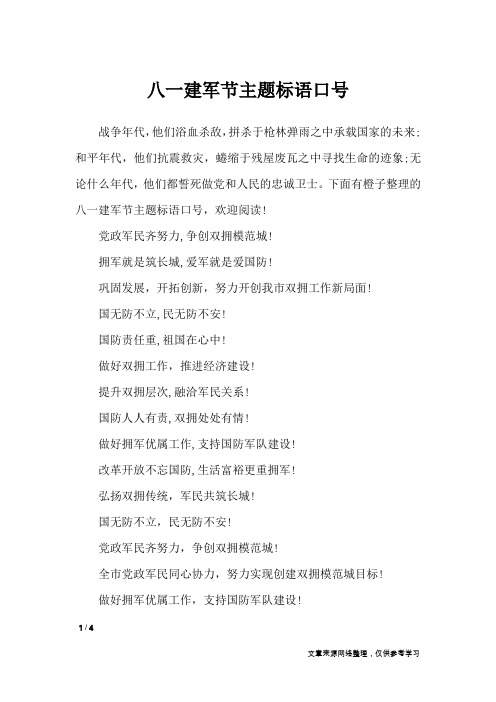 八一建军节主题标语口号_口号大全