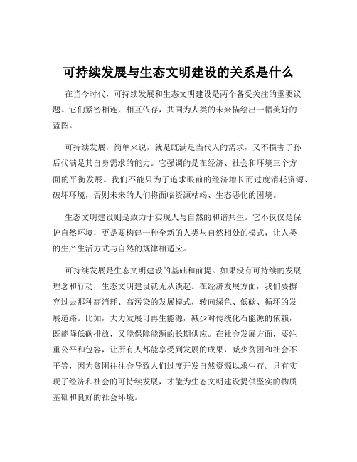 可持续发展与生态文明建设的关系是什么