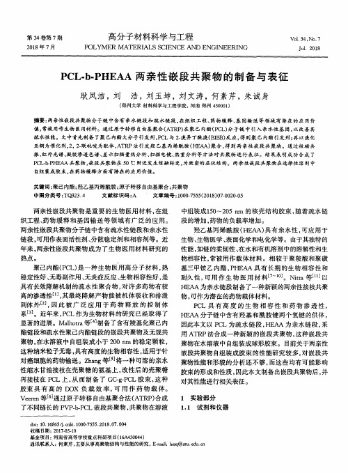 PCL-b-PHEAA两亲性嵌段共聚物的制备与表征