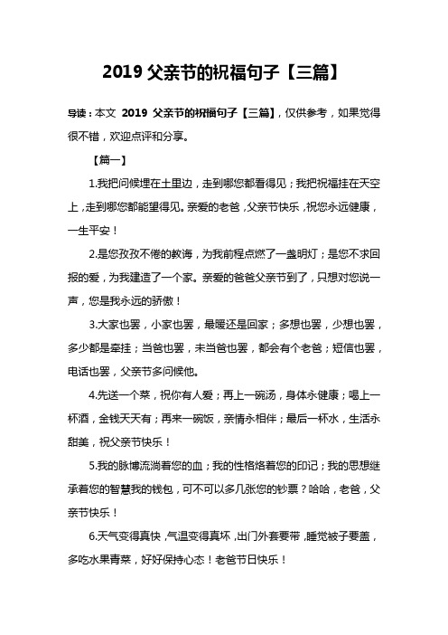 2019父亲节的祝福句子【三篇】