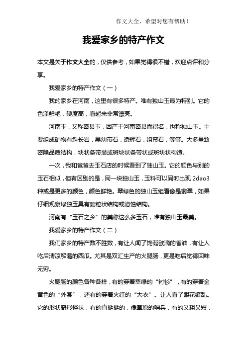 我爱家乡的特产作文