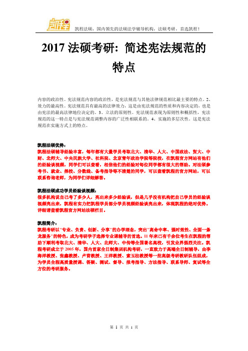 2017法硕考研简述宪法规范的特点