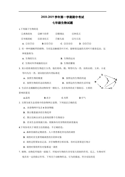 18—19学年上学期七年级期中考试生物试题(附答案)