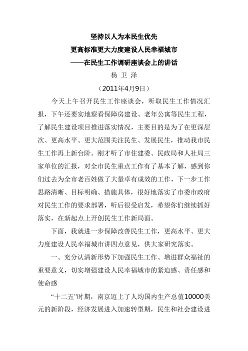 在民生工作调研座谈会上的讲话(2011年4月9日)