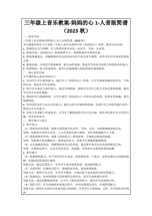 三年级上音乐教案-妈妈的心1-人音版简谱(2023秋)