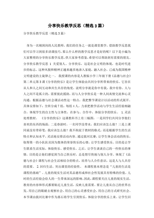 分享快乐教学反思(精选3篇)