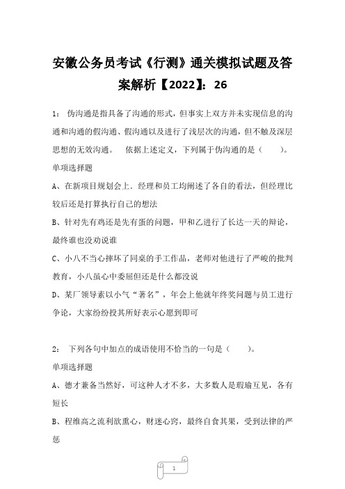 安徽公务员考试《行测》真题模拟试题及答案解析【2022】2622