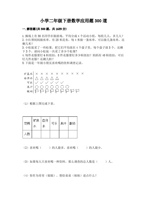 小学二年级下册数学应用题300道附完整答案(各地真题)