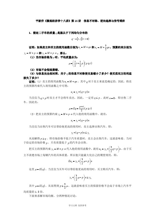 平新乔课后习题详解(第14讲--信息不对称、逆向选择与信号博弈)