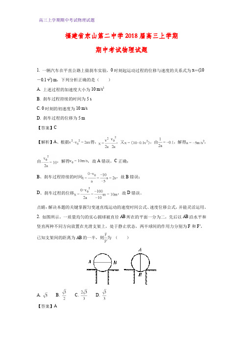 福建省东山县第二中学2018届高三上学期期中考试物理试题(答案+解析)