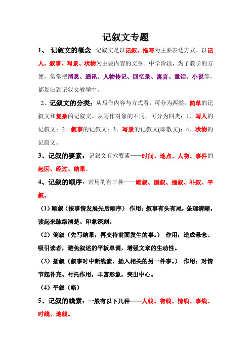 记叙文常识文档1