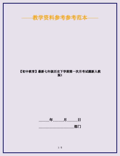 【初中教育】最新七年级历史下学期第一次月考试题新人教版1