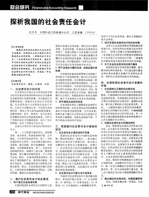 探析我国的社会责任会计