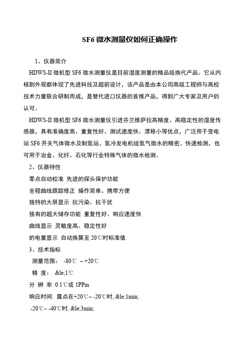 SF6微水测量仪如何正确操作