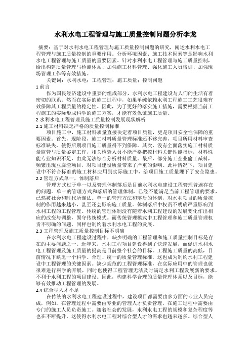 水利水电工程管理与施工质量控制问题分析李龙