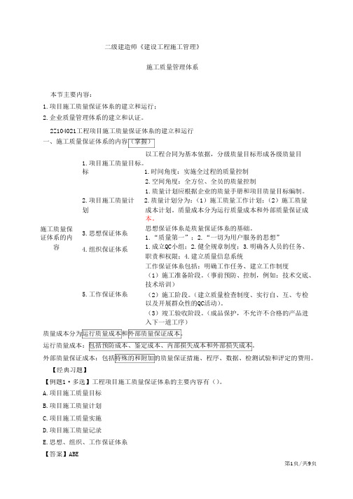 二建-施工管理施工质量管理体系、质量控制的内容和方法1(一)