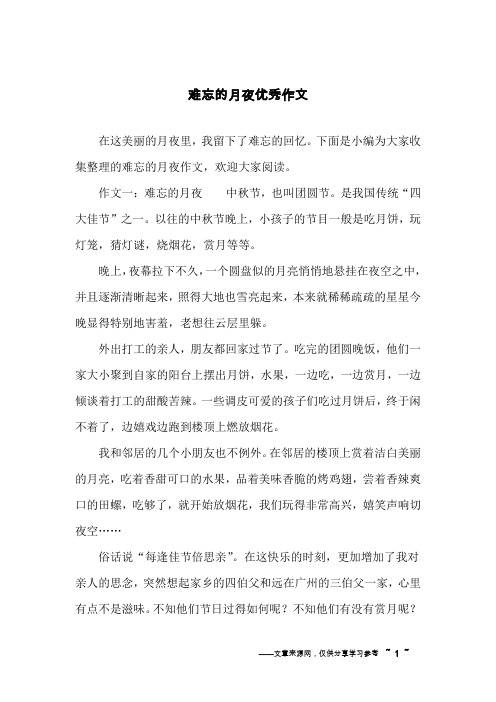 难忘的月夜优秀作文