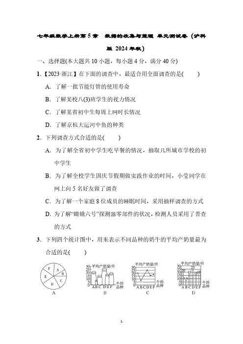 七年级数学上册第5章 数据的收集与整理 单元测试卷(沪科版 2024年秋)