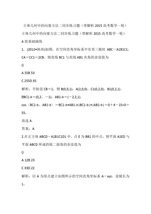 立体几何中的向量方法二同步练习题(带解析2015高考数学一轮)