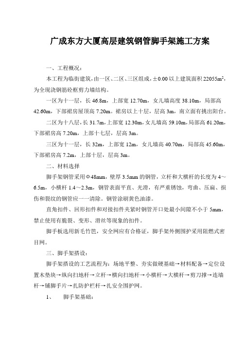 东方大厦钢管脚手架施工方案