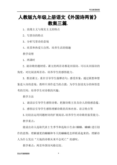 人教版九年级上册语文《外国诗两首》教案三篇