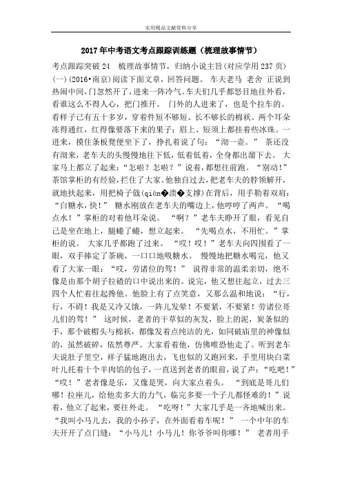 2017年中考语文考点跟踪训练题(梳理故事情节)
