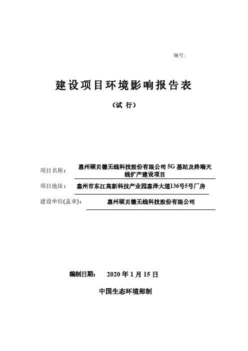 惠州硕贝德无线科技股份有限公司5G基站及终端天线扩产建设项目环评报告表