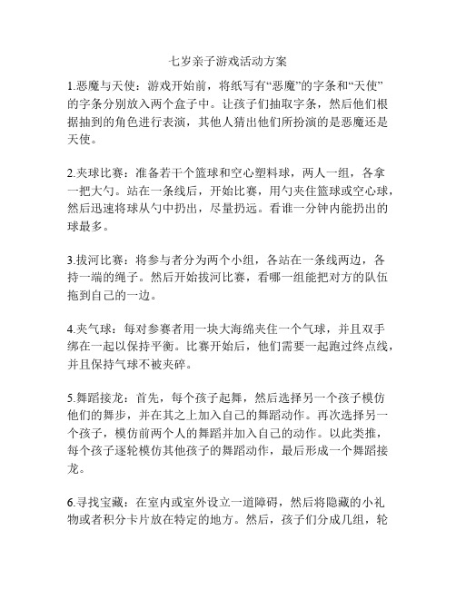 七岁亲子游戏活动方案