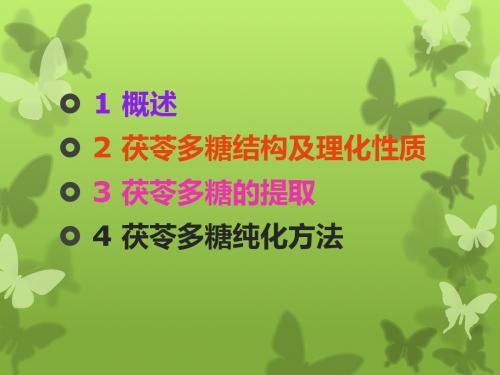 茯苓多糖提取分离的方法