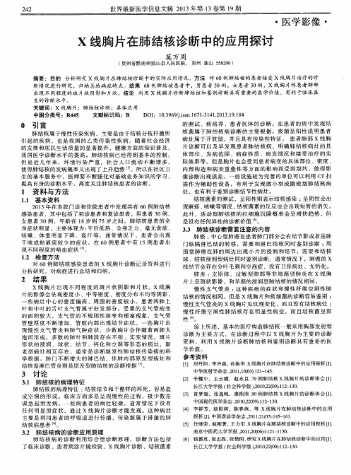 X线胸片在肺结核诊断中的应用探讨