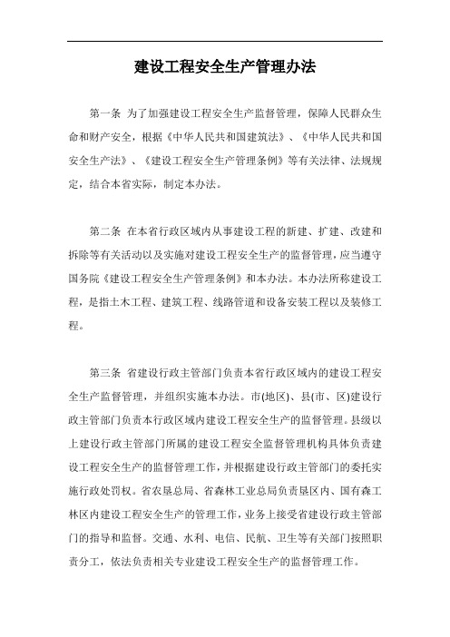 建设工程安全生产管理办法【最新版】