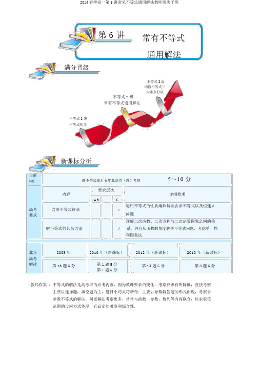 2014春季高一第6讲常见不等式通用解法教师版尖子班