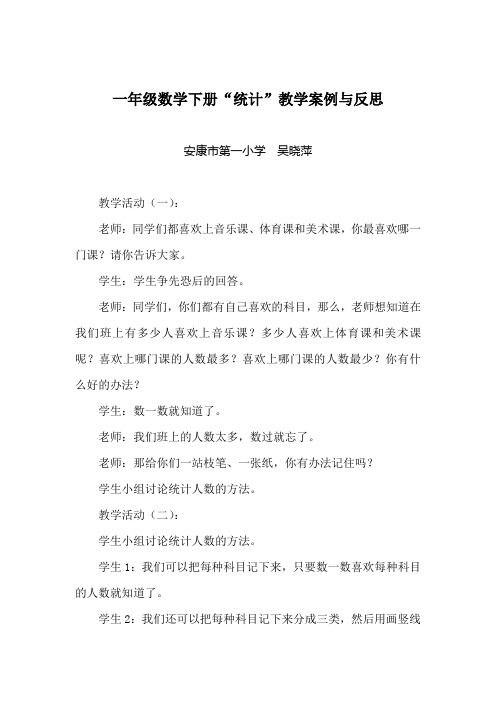 一年级数学下册“统计”教学案例与反思
