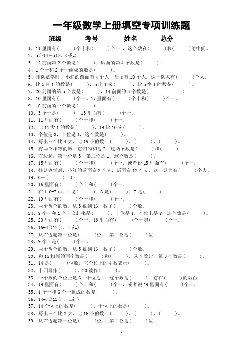 小学数学一年级上册《填空》专项训练题(共112题)