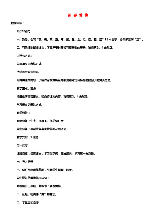 三年级语文上册新春赏梅教案湘教版