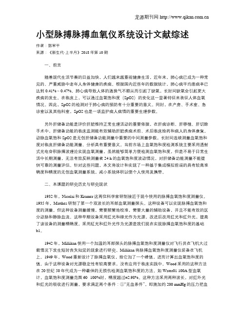 小型脉搏脉搏血氧仪系统设计文献综述