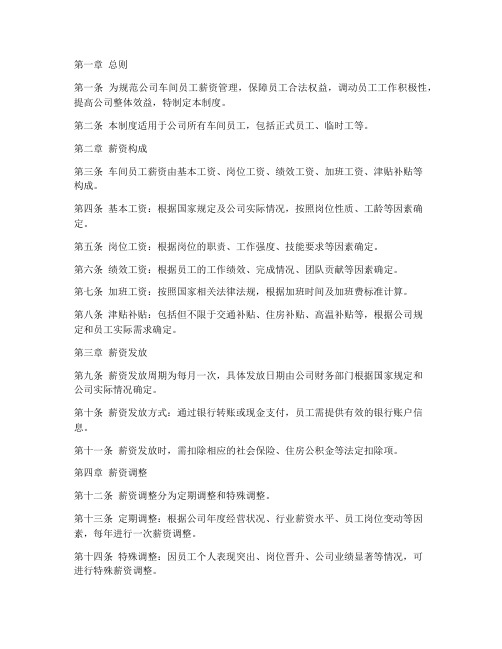 公司车间员工薪资管理制度